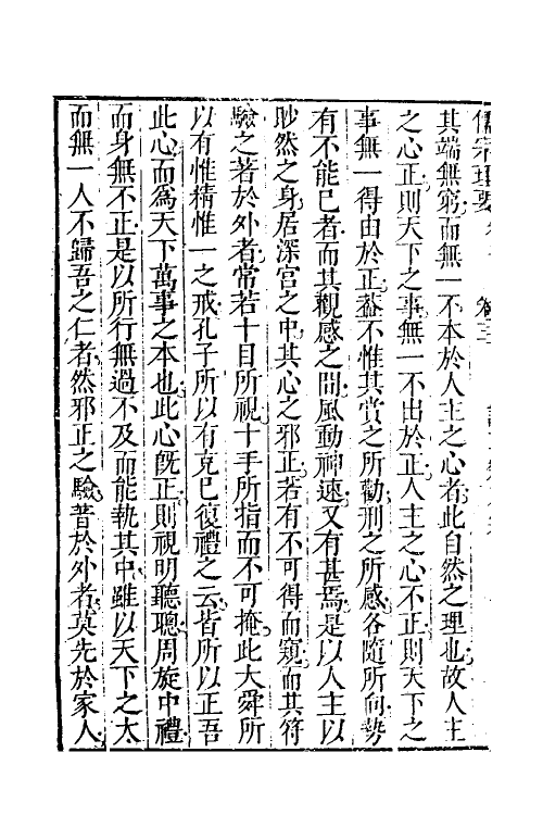 38297-儒宗理要十二 (清)张能鳞辑.pdf_第3页