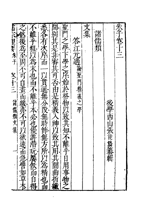 38298-儒宗理要十七 (清)张能鳞辑.pdf_第2页