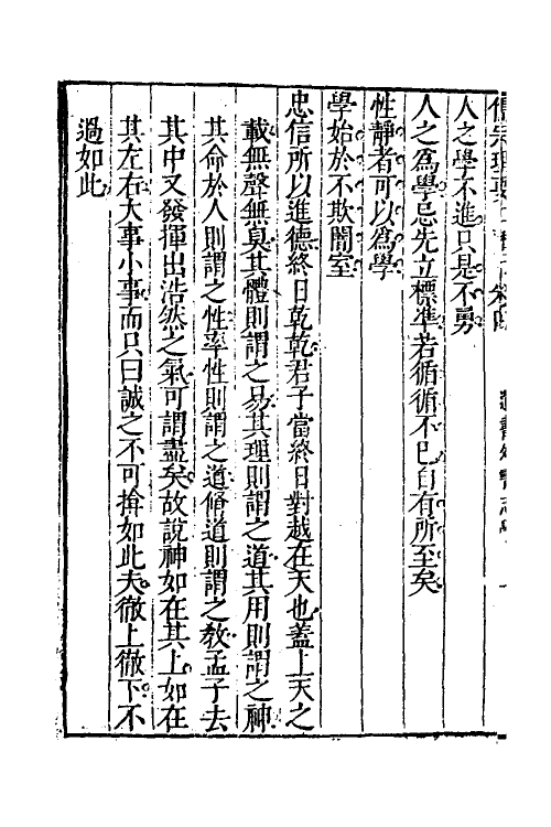 38300-儒宗理要八 (清)张能鳞辑.pdf_第3页