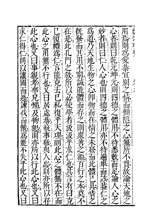 38308-儒宗理要十五 (清)张能鳞辑.pdf_第3页