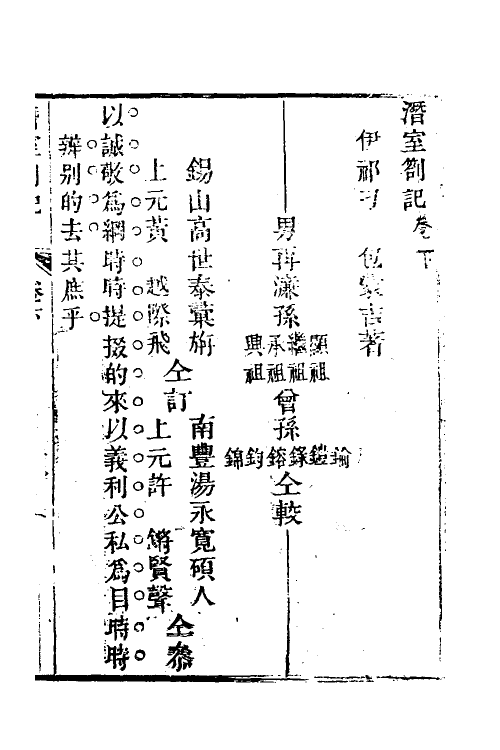 38310-潜室劄记二 (清)刁包撰.pdf_第2页