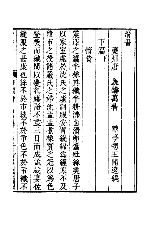 38314-潜书四 (清)唐甄撰.pdf_第2页