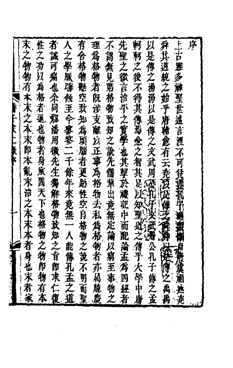 38315-潘子求仁录辑要一 (清)潘平格撰.pdf_第2页