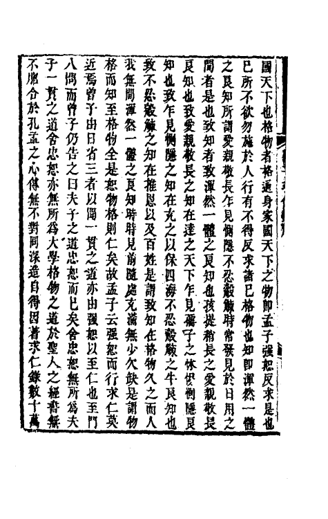 38315-潘子求仁录辑要一 (清)潘平格撰.pdf_第3页