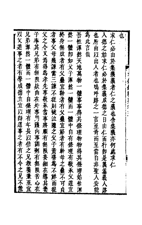 38316-潘子求仁录辑要三 (清)潘平格撰.pdf_第3页