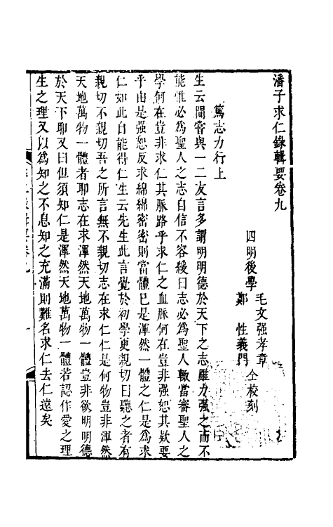 38317-潘子求仁录辑要五 (清)潘平格撰.pdf_第2页