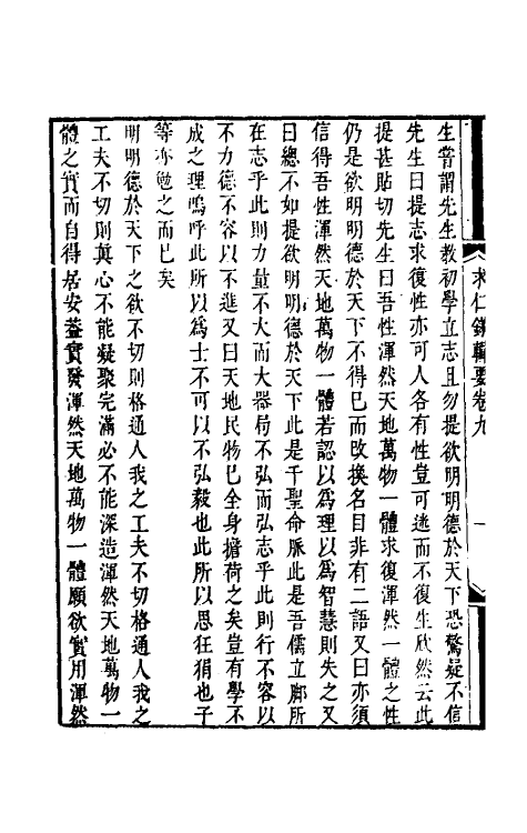 38317-潘子求仁录辑要五 (清)潘平格撰.pdf_第3页