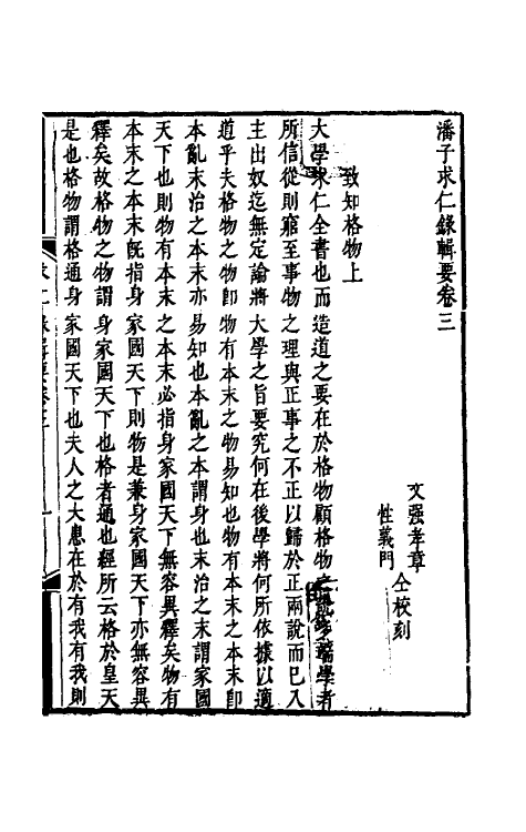 38318-潘子求仁录辑要二 (清)潘平格撰.pdf_第2页