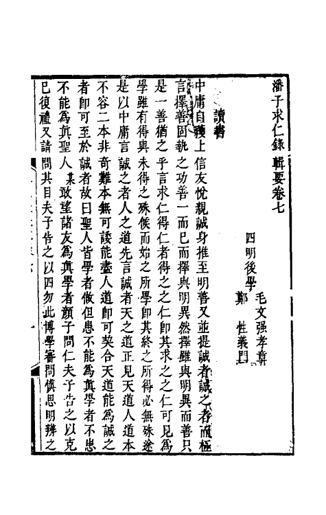 38319-潘子求仁录辑要四 (清)潘平格撰.pdf_第2页