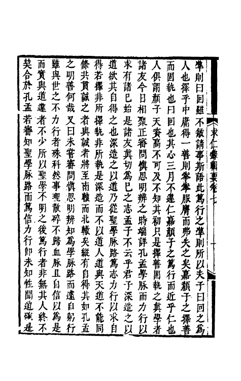 38319-潘子求仁录辑要四 (清)潘平格撰.pdf_第3页