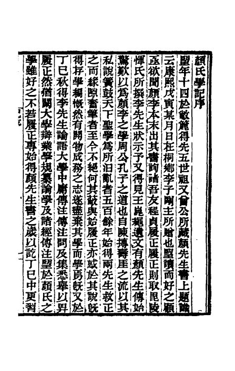 38320-颜氏学记一 (清)戴望撰.pdf_第2页