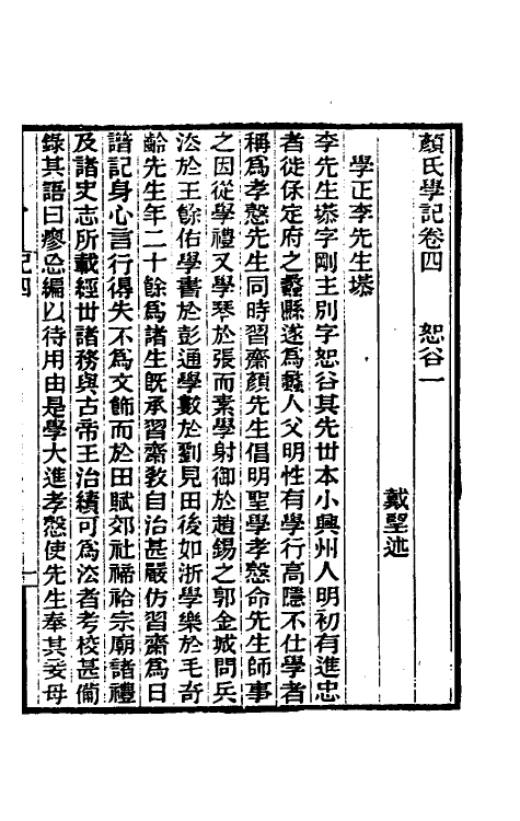 38321-颜氏学记三 (清)戴望撰.pdf_第2页