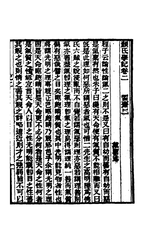 38323-颜氏学记二 (清)戴望撰.pdf_第2页