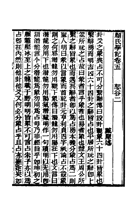 38324-颜氏学记四 (清)戴望撰.pdf_第2页