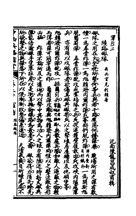 38335-中西兵略指掌十一 (清)陈龙昌辑.pdf_第2页