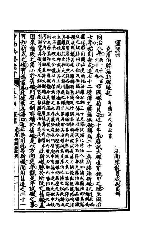 38337-中西兵略指掌八 (清)陈龙昌辑.pdf_第2页