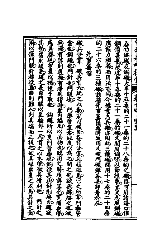 38337-中西兵略指掌八 (清)陈龙昌辑.pdf_第3页