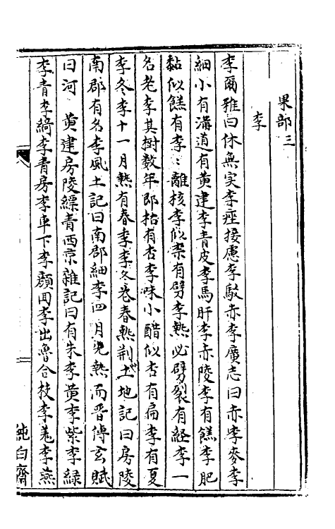 38346-树艺篇十七 (元)胡古愚撰.pdf_第2页