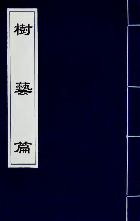 38351-树艺篇四 (元)胡古愚撰.pdf_第1页