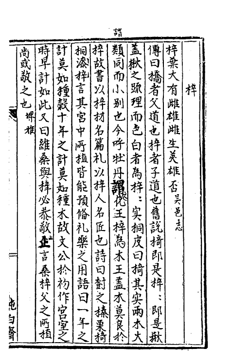 38353-树艺篇十四 (元)胡古愚撰.pdf_第3页