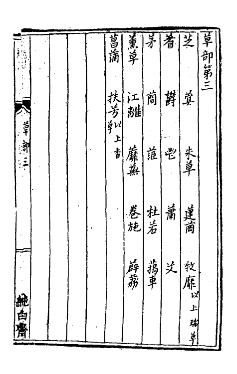 38356-树艺篇十 (元)胡古愚撰.pdf_第2页