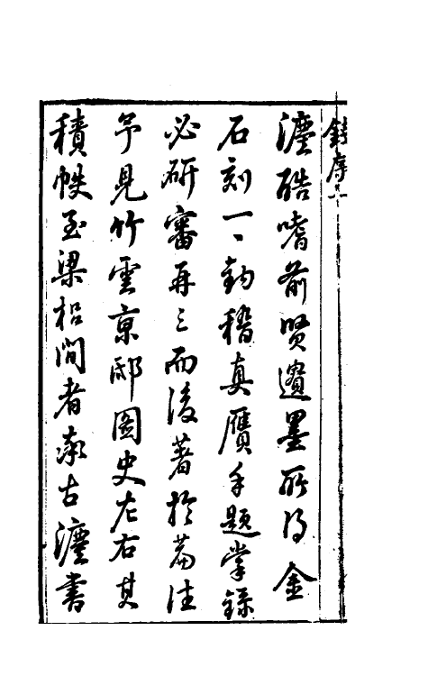 38362-虚舟题跋一 (清)王澍撰.pdf_第3页