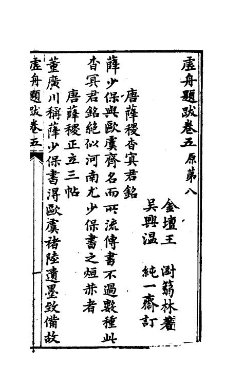 38363-虚舟题跋三 (清)王澍撰.pdf_第2页