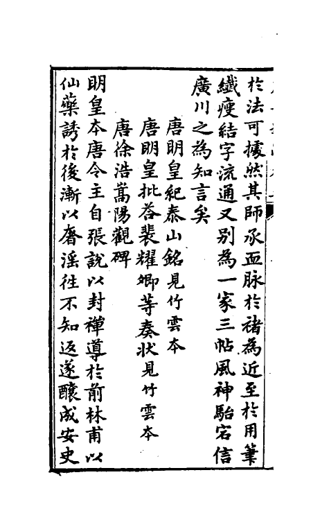 38363-虚舟题跋三 (清)王澍撰.pdf_第3页