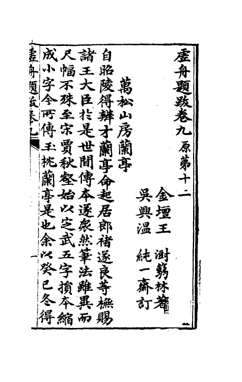 38364-虚舟题跋五 (清)王澍撰.pdf_第2页