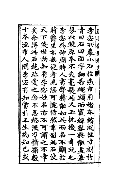 38364-虚舟题跋五 (清)王澍撰.pdf_第3页