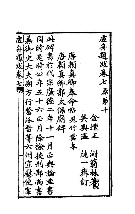 38366-虚舟题跋四 (清)王澍撰.pdf_第2页