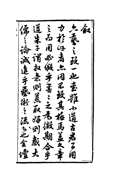 38367-虚舟题跋六 (清)王澍撰.pdf_第2页