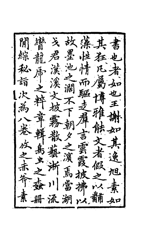 38368-汉溪书法通释一 (清)戈守智撰.pdf_第2页