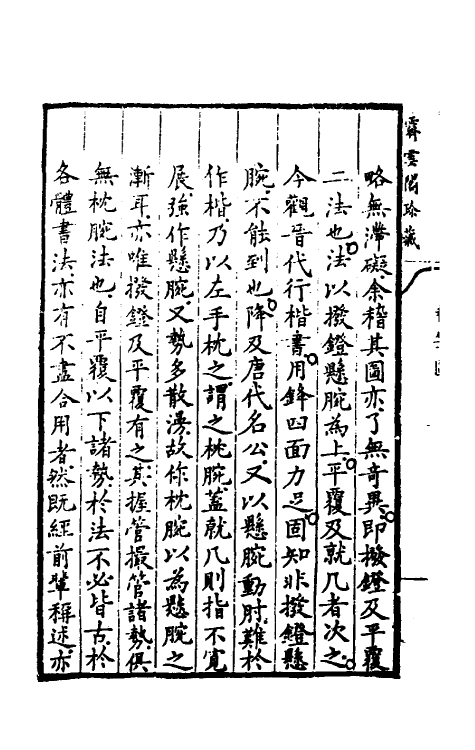 38369-汉溪书法通释二 (清)戈守智撰.pdf_第3页