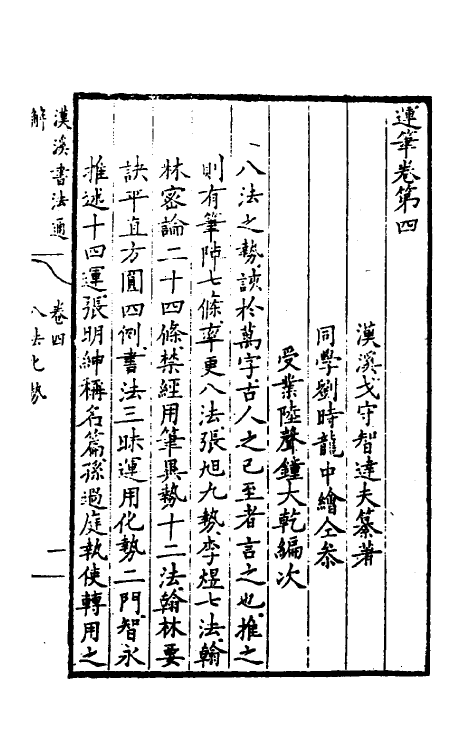 38370-汉溪书法通释三 (清)戈守智撰.pdf_第2页