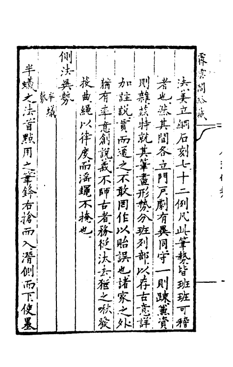 38370-汉溪书法通释三 (清)戈守智撰.pdf_第3页