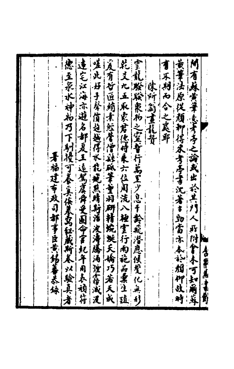 38372-闽中书画录一 (清)黄锡蕃撰.pdf_第3页