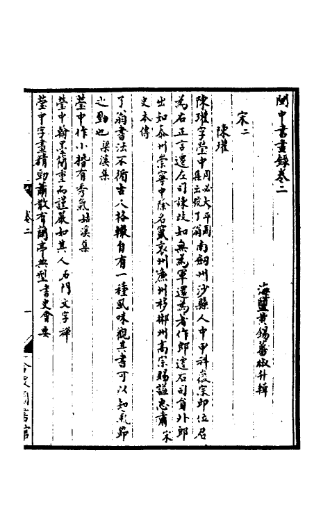 38373-闽中书画录二 (清)黄锡蕃撰.pdf_第2页