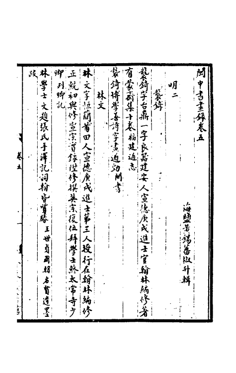 38374-闽中书画录三 (清)黄锡蕃撰.pdf_第2页