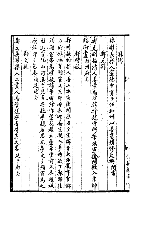 38374-闽中书画录三 (清)黄锡蕃撰.pdf_第3页