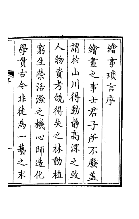 38376-绘事琐言一 (清)迮朗撰.pdf_第2页