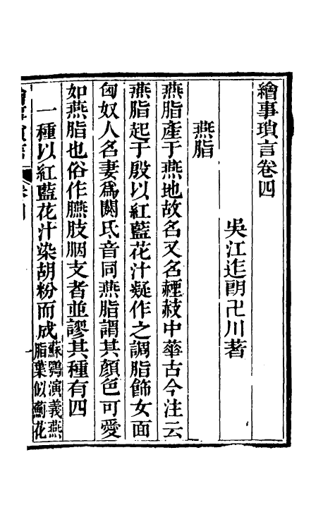 38377-绘事琐言三 (清)迮朗撰.pdf_第2页