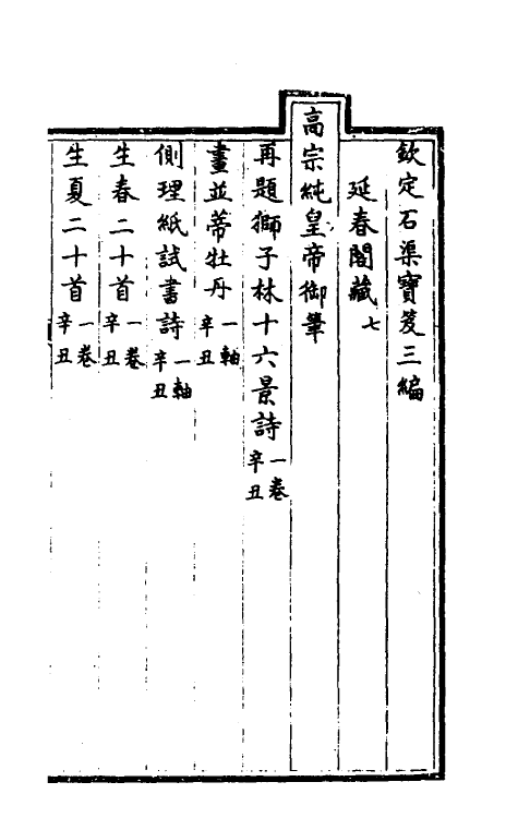 38382-钦定石渠宝笈三编三十 (清)英和等辑.pdf_第2页