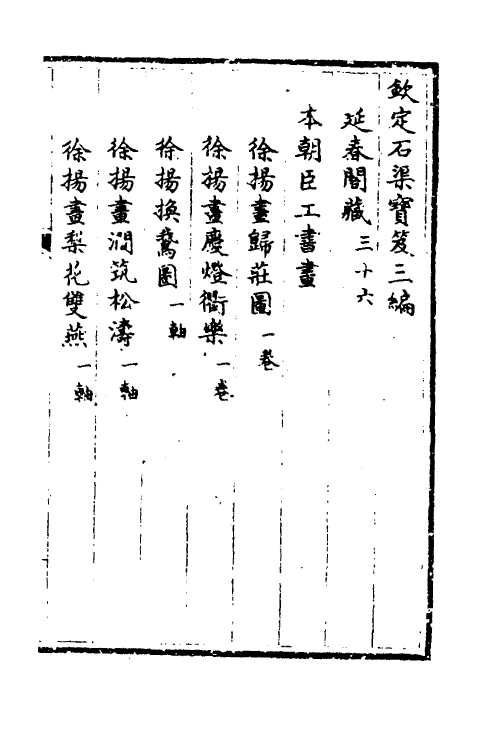 38383-钦定石渠宝笈三编五十九 (清)英和等辑.pdf_第2页