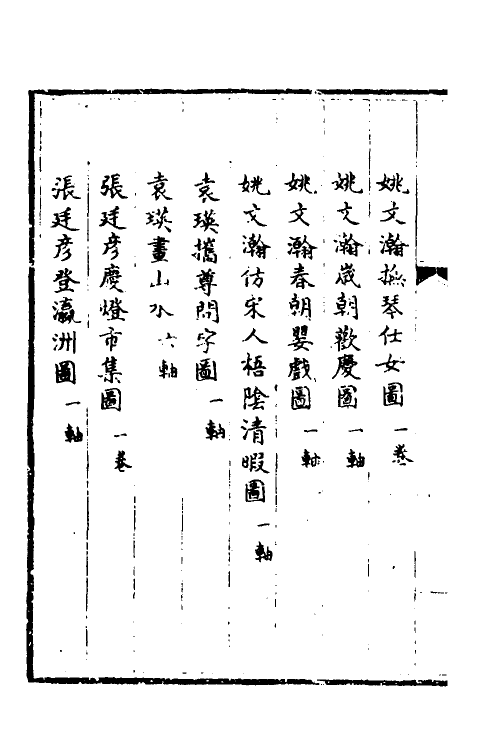 38383-钦定石渠宝笈三编五十九 (清)英和等辑.pdf_第3页