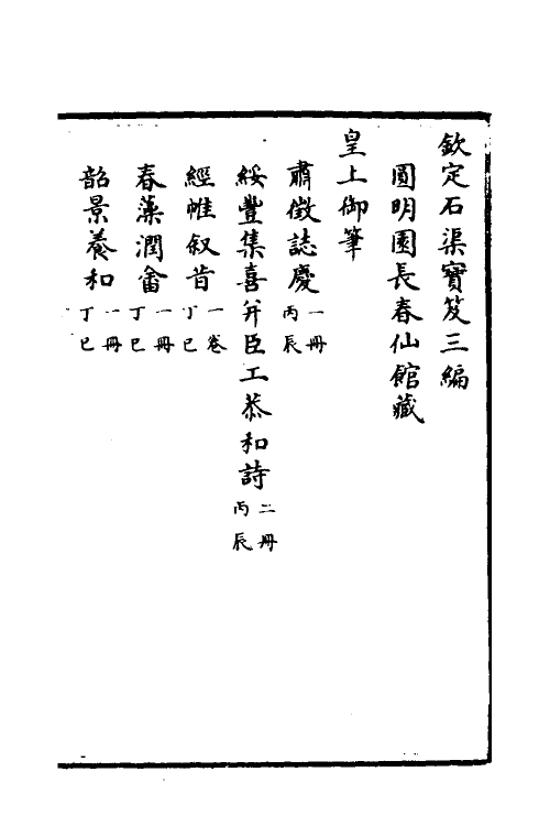 38384-钦定石渠宝笈三编八十八 (清)英和等辑.pdf_第2页