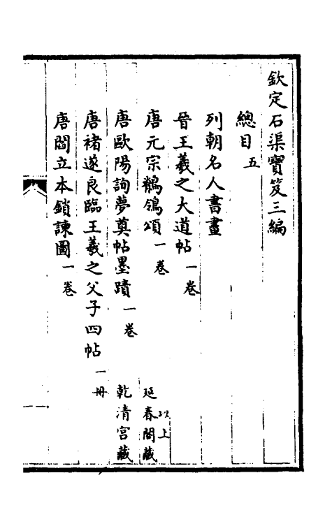 38385-钦定石渠宝笈三编二 (清)英和等辑.pdf_第2页