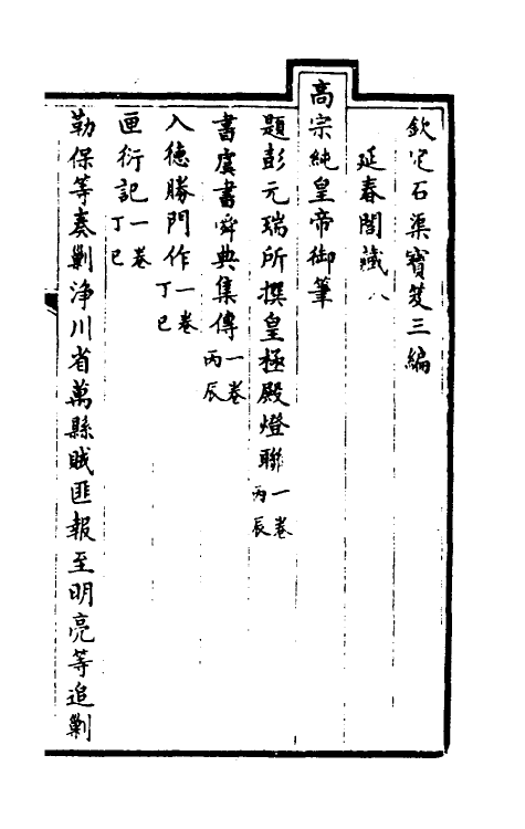 38386-钦定石渠宝笈三编三十一 (清)英和等辑.pdf_第2页