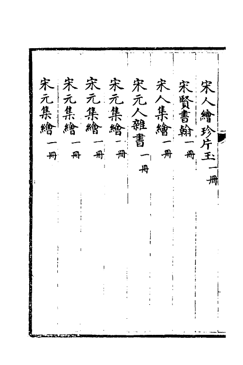 38387-钦定石渠宝笈三编六十 (清)英和等辑.pdf_第3页