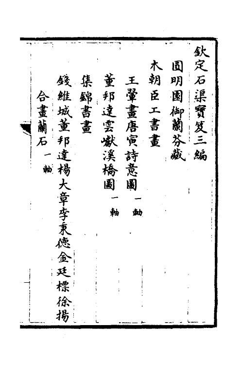 38388-钦定石渠宝笈三编八十九 (清)英和等辑.pdf_第2页